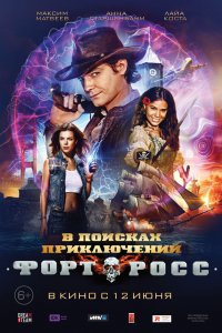 Форт Росс: В поисках приключений (фильм 2014)