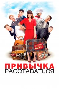 Привычка расставаться (фильм 2013)