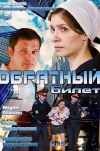 Обратный билет (фильм 2012)