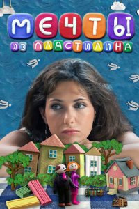 Мечты из пластилина (фильм 2012)