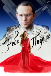 Небо падших (фильм 2014)