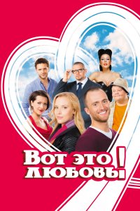 Вот это любовь! (фильм 2013)