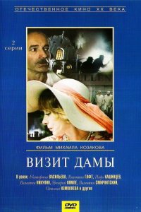 Визит дамы (фильм 1989)