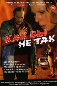 Как бы не так (фильм 2003)