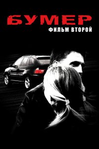 Бумер: Фильм второй (фильм 2006)