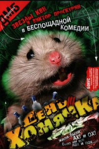 День хомячка (фильм 2003)