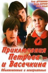 Приключения Петрова и Васечкина, обыкновенные и невероятные (фильм 1984)