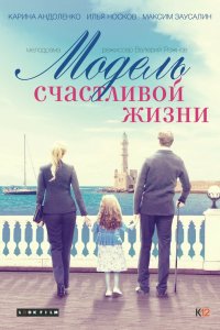 Модель счастливой жизни (фильм 2014)