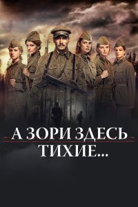 А зори здесь тихие... (фильм 2015)