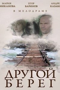 Другой берег (фильм 2014)