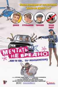 Мечтать не вредно (фильм 2005)