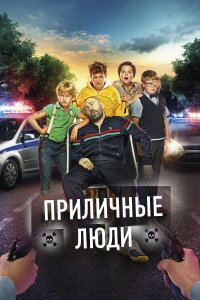 Приличные люди (фильм 2015)