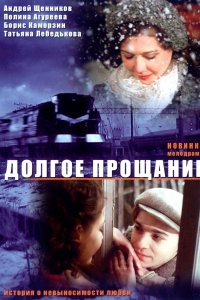 Долгое прощание (фильм 2004)