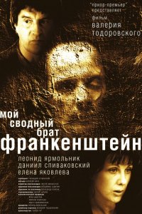 Мой сводный брат Франкенштейн (фильм 2004)