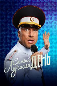 Самый лучший день (фильм 2015)