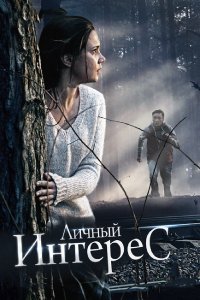 Личный интерес (фильм 2015)