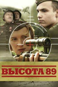 Высота 89 (фильм 2006)