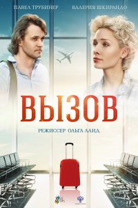 Вызов (фильм 2019)