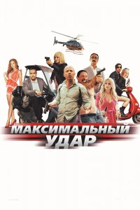 Максимальный удар (фильм 2017)