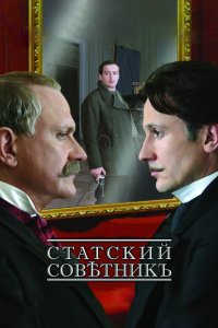 Статский советник (фильм 2005)