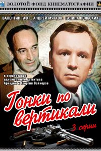 Гонки по вертикали (фильм 1982)