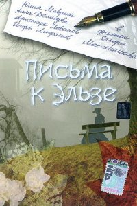 Письма к Эльзе (фильм 2002)