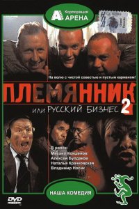 Племянник, или Русский бизнес 2 (фильм 2002)