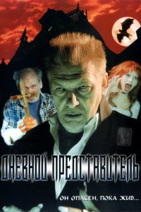 Дневной представитель (фильм 2004)