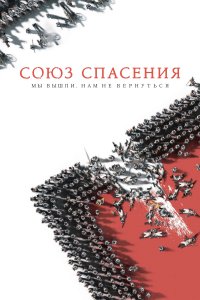 Союз Спасения (фильм 2019)