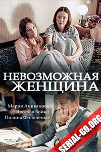 Невозможная женщина (фильм 2018)