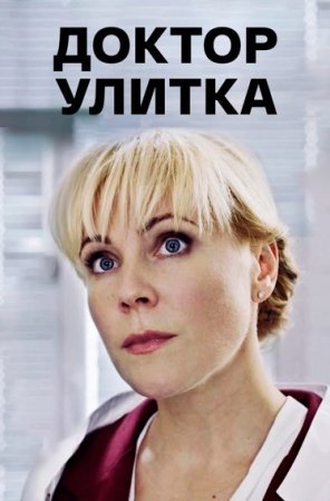 Доктор Улитка (фильм 2018)