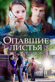 Опавшие листья (фильм 2018)