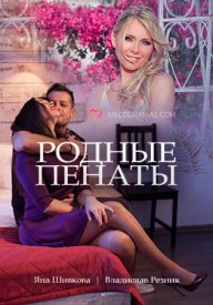 Родные пенаты (фильм 2018)