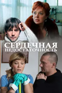 Сердечная недостаточность (фильм 2017)