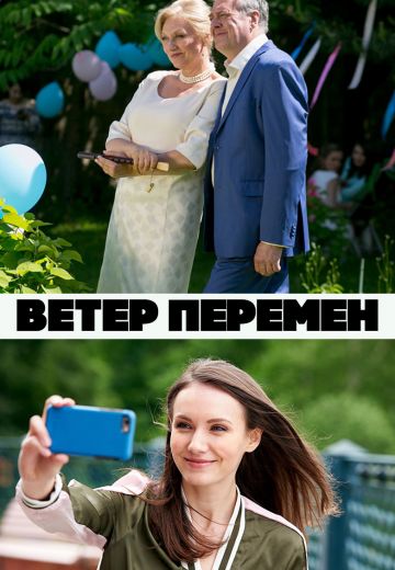 Ветер перемен (фильм 2017)