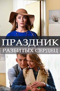 Праздник разбитых сердец (фильм 2017)