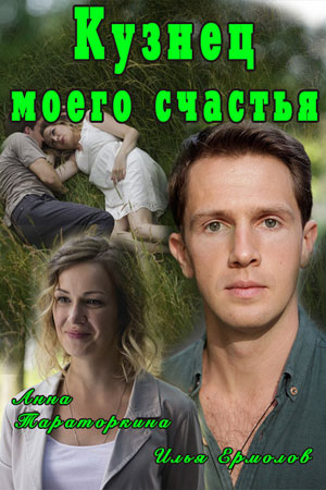 Кузнец моего счастья (фильм 2016)