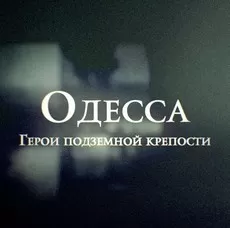 Одесса: Герои подземной крепости (фильм 2015)