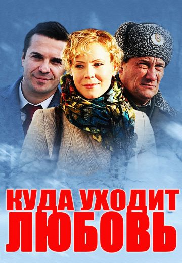 Куда уходит любовь (фильм 2014)