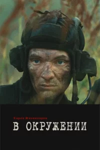 В окружении (фильм 2012)