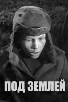 Под землей (фильм 1963)