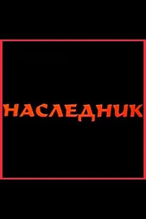 Наследник (фильм 2002)