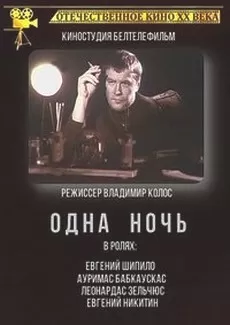 Одна ночь (фильм 1990)