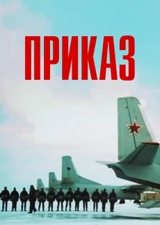 Приказ (фильм 1987)