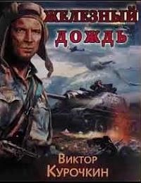 Железный дождь (фильм 1987)