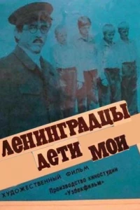 Ленинградцы, дети мои... (фильм 1981)