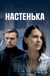 Настенька 1,2 сезон